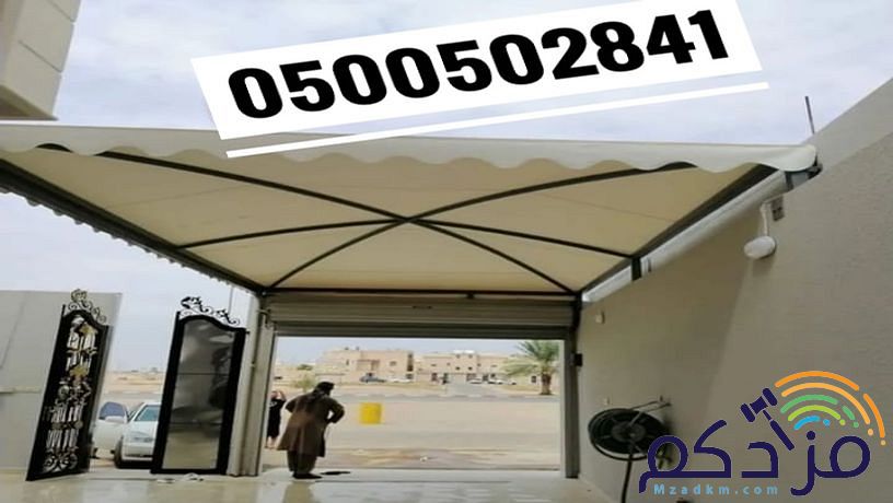 مظلات السيارات مواقف جلسات