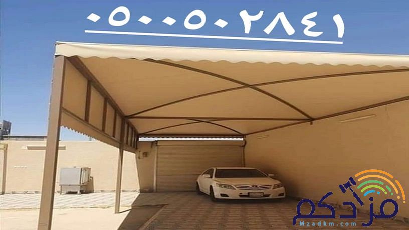 مظلات السيارات مواقف جلسات