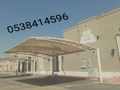 مظلات السيارات مواقف جلسات حديقة مدارس