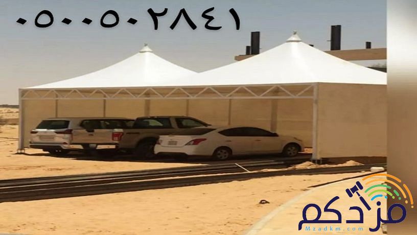 مظلات السيارات مواقف جلسات حديقة مدارس