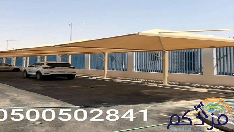 مظلات السيارات مواقف جلسات حديقة مدارس