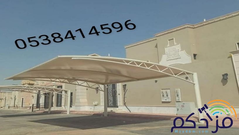 مظلات السيارات مواقف جلسات حديقة مدارس