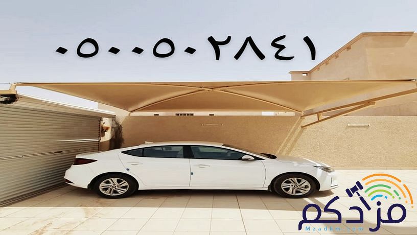 مظلات السيارات مواقف جلسات حديقة مدارس