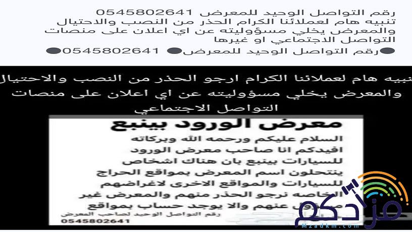 تنبيه هام لعملائنا الكرام الحذر من النصب والاحتيال والمعرض يخلي مسؤوليته عن اي اعلان على مواقع التواصل الاجتماعي وغيرها