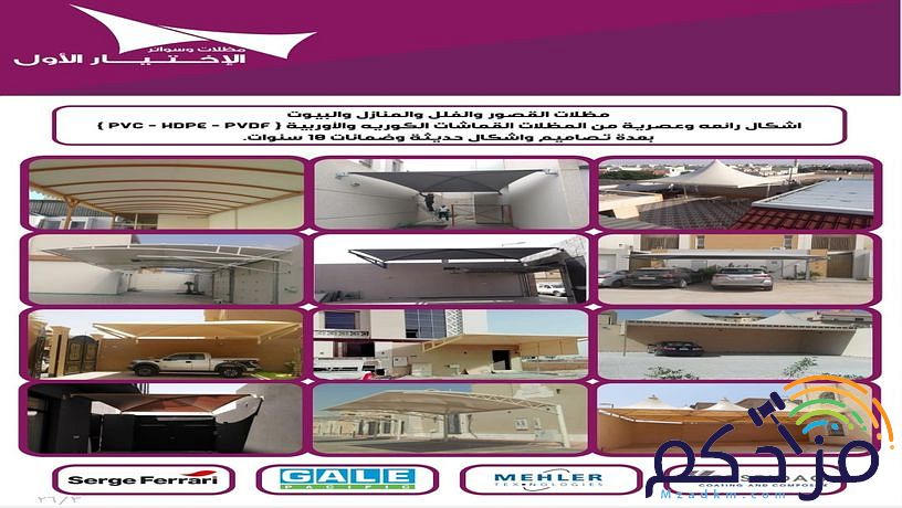 محل مظلات وسـواتر الاختيار الاول التظليل الحديث المبتكر - الرياض-التخصصي-حي النـخيل ت/0114996351 ج/ 0500559613 مظلات سيارات