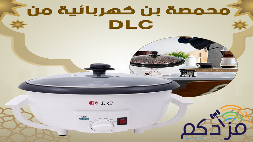 محمصة بن كهربائية DLC