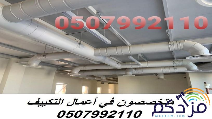 مؤسسة تكييف بالرياض 0507992110 بأسعار مغرية