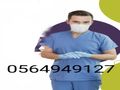 مرافق وجاليس كبار السن والمريض في المنزل والمستشفي