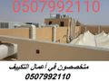 شركة مكيفات مركزية بالرياض 0507992110 وبأفضل الاسعار