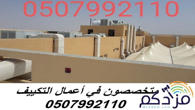 شركة مكيفات مركزية بالرياض 0507992110 وبأفضل الاسعار