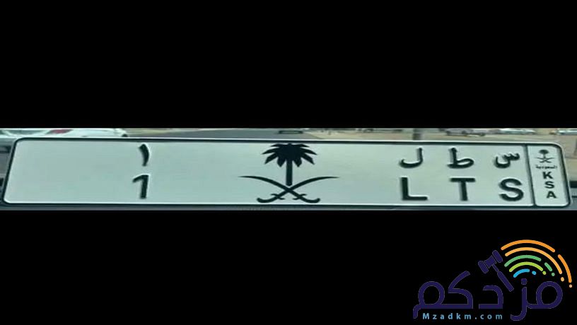 لوحه مميزه رقم ١