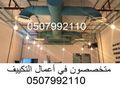شركة مكيفات بالرياض 0507992110 وبأسعار مغرية