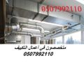 شركة مكيفات بالرياض 0507992110 وبأسعار مغرية