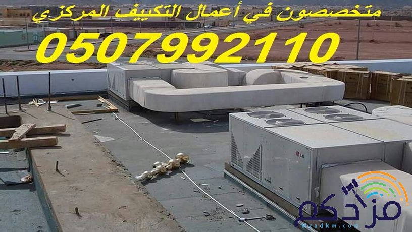 شركة مكيفات بالرياض 0507992110 وبأسعار مغرية