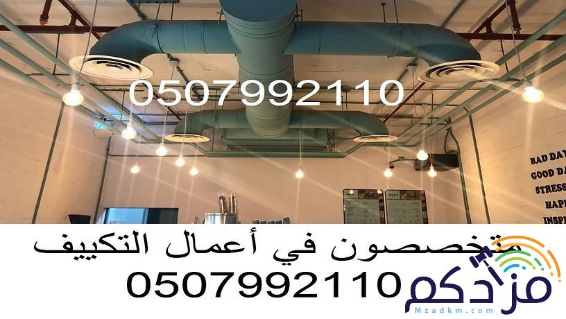 شركة مكيفات بالرياض 0507992110 وبأسعار مغرية