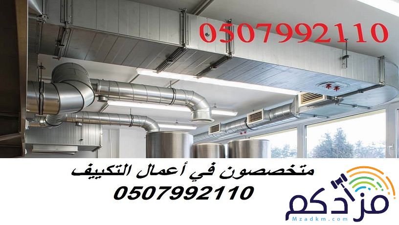 شركة مكيفات بالرياض 0507992110 وبأسعار مغرية