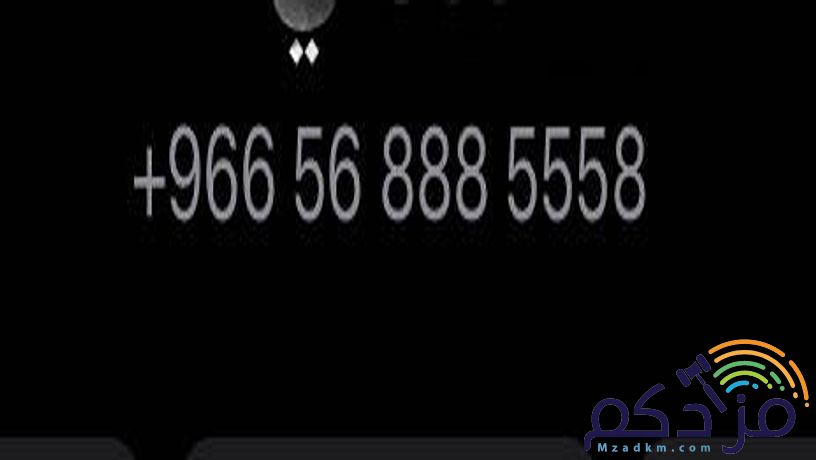 رقم قوييي بي ٢٠٠٠٠٠٠ اثنين مليون 0568885558