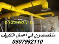 شركة مكيفات مركزية 0507992110 بالرياض وبأسعار مغرية