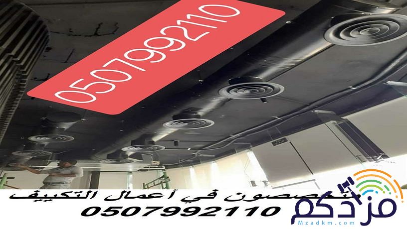 شركة مكيفات مركزية 0507992110 بالرياض وبأسعار مغرية