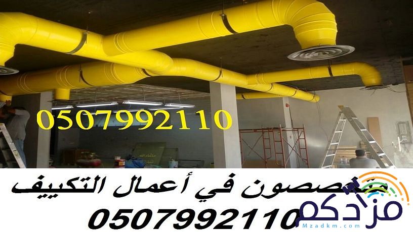 شركة مكيفات مركزية 0507992110 بالرياض وبأسعار مغرية