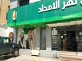 سلسلة نهر الامداد تعرض بيع فرعين سوبر ماركت من السلسلة