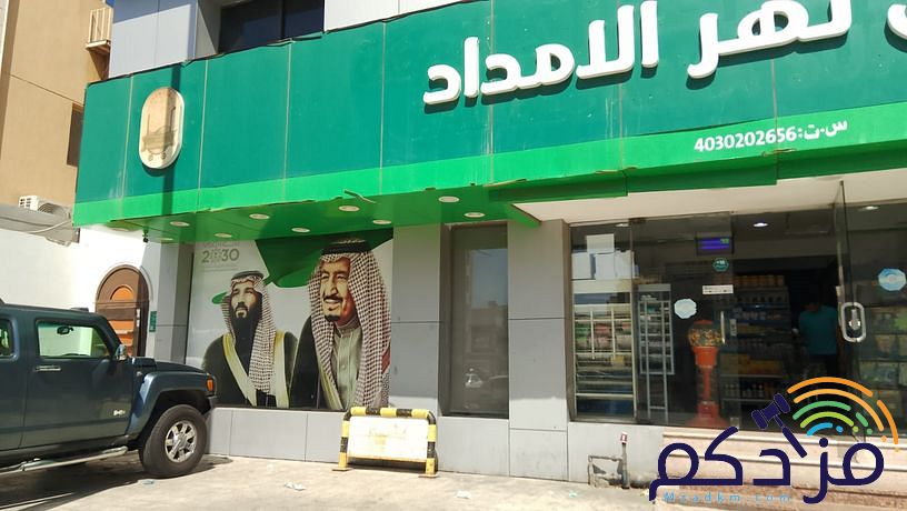 سلسلة نهر الامداد تعرض بيع فرعين سوبر ماركت من السلسلة