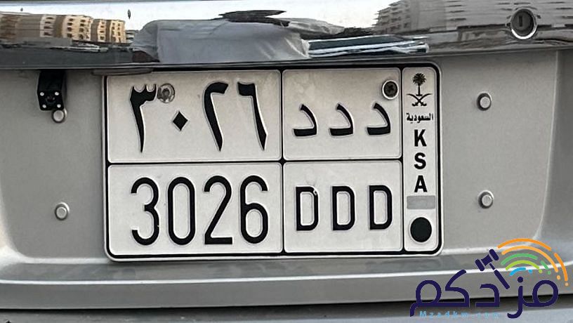 لوحة مميزه ددد3026