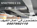 شركة تكييف بالرياض 0507992110 وبأسعار مغرية