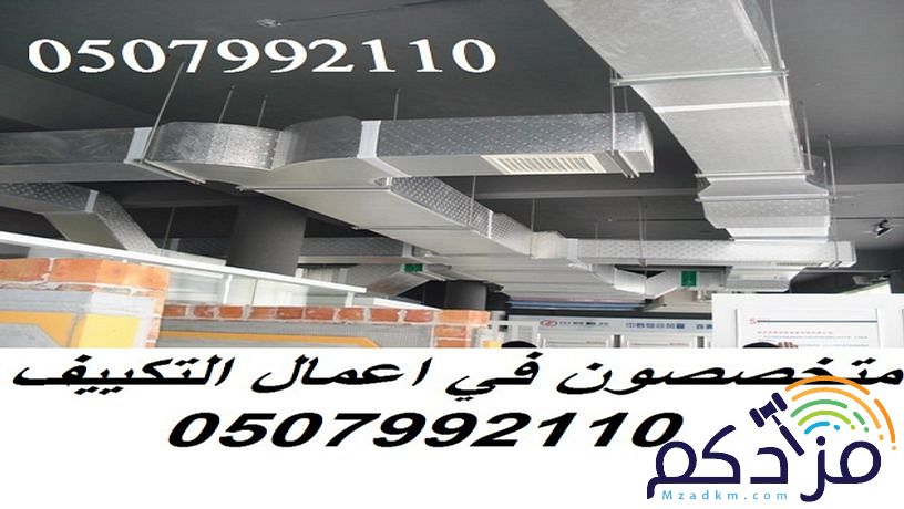 شركة تكييف بالرياض 0507992110 وبأسعار مغرية