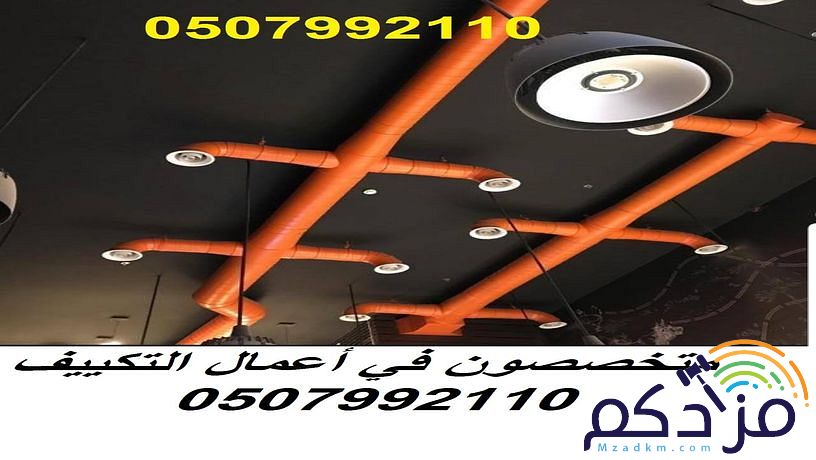 شركة تكييف بالرياض 0507992110 وبأسعار مغرية