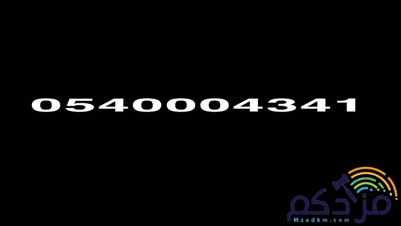 رقم مميز للبيع