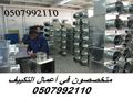 شركة مكيفات بالرياض وبأفضل الاسعار