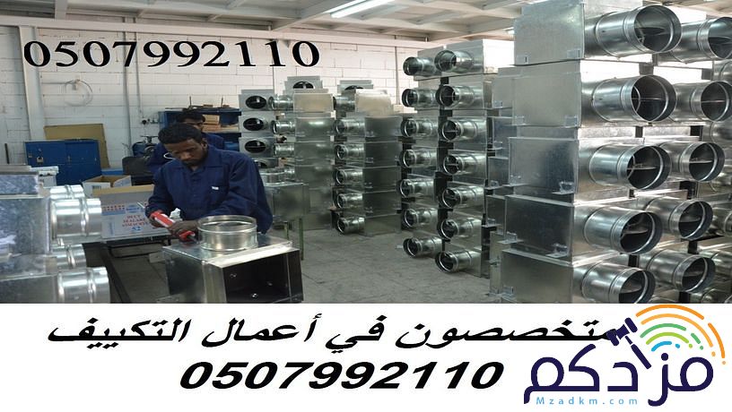 شركة مكيفات بالرياض وبأفضل الاسعار