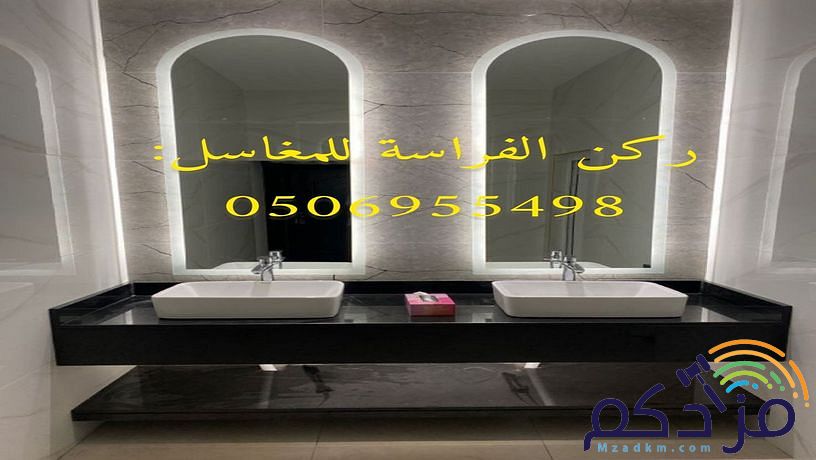 مؤسسة ركن الفراسة للمغاسل: مغاسل رخام ، صور مغاسل ، ديكورات مغاسل رخام ، مغاسل