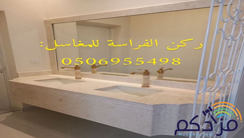 مؤسسة ركن الفراسة للمغاسل: مغاسل رخام ، صور مغاسل ، ديكورات مغاسل رخام ، مغاسل