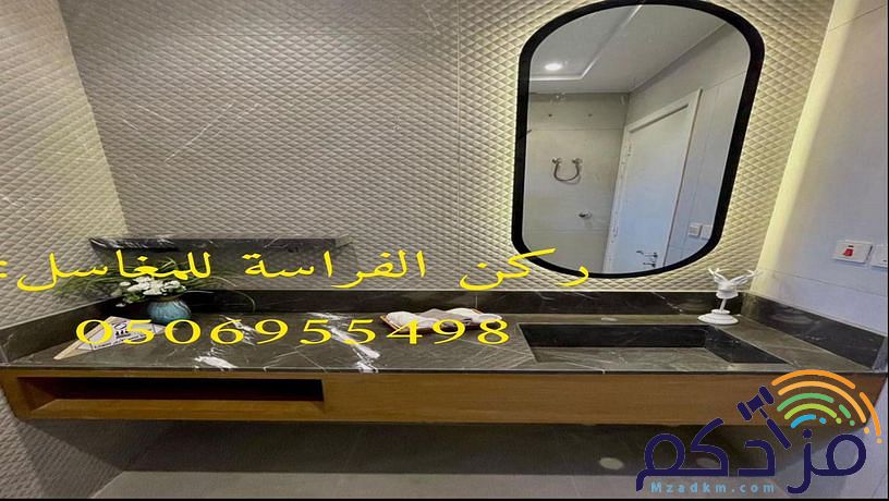 مؤسسة ركن الفراسة للمغاسل: مغاسل رخام ، صور مغاسل ، ديكورات مغاسل رخام ، مغاسل رخام حوضين ، مغاسل رخام مخفضة