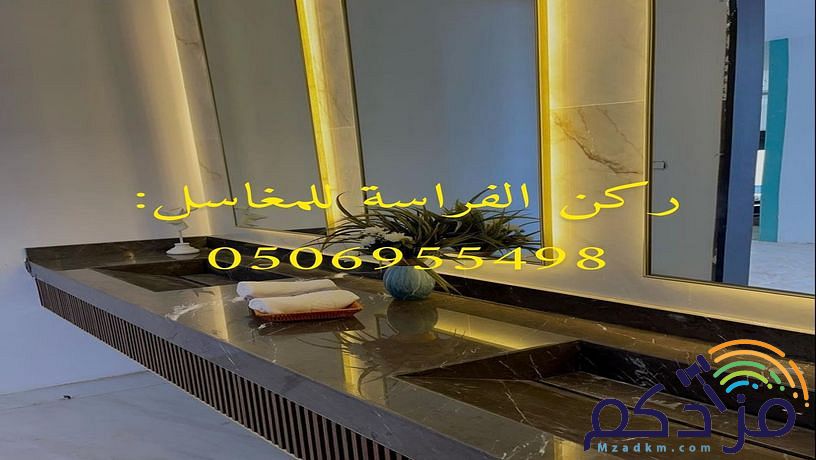 مؤسسة ركن الفراسة للمغاسل: مغاسل رخام ، صور مغاسل ، ديكورات مغاسل رخام ، مغاسل رخام حوضين ، مغاسل رخام مخفضة