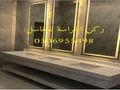 هل تبحث عن صورو تصاميم مغاسل رخام ؟ نحن نقوم بتامين طلبك من خلال تامين الكثير من صور مغاسل رخام حسب الطلب: