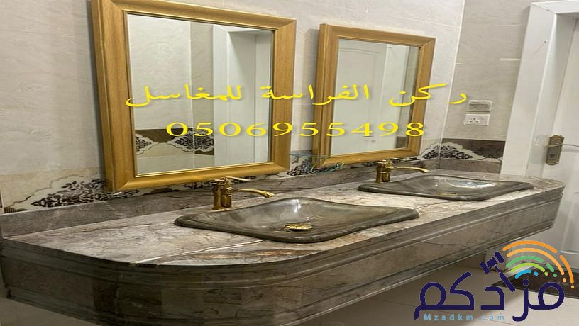 هل تبحث عن صورو تصاميم مغاسل رخام ؟ نحن نقوم بتامين طلبك من خلال تامين الكثير من صور مغاسل رخام حسب الطلب: