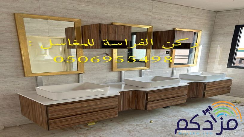 هل تبحث عن صورو تصاميم مغاسل رخام ؟ نحن نقوم بتامين طلبك من خلال تامين الكثير من صور مغاسل رخام حسب الطلب: