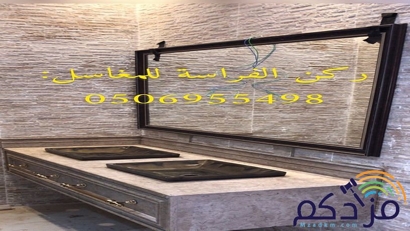 هل تبحث عن صورو تصاميم مغاسل رخام ؟ نحن نقوم بتامين طلبك من خلال تامين الكثير من صور مغاسل رخام حسب الطلب: