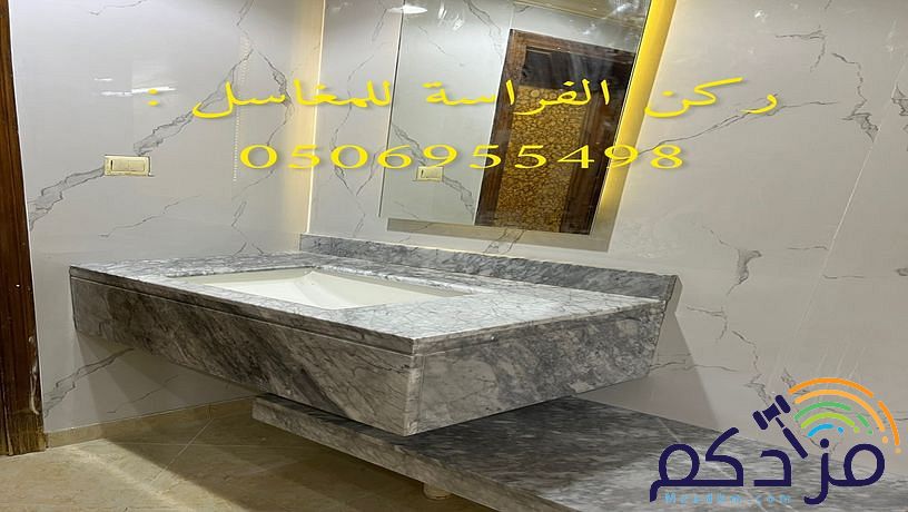 هل تبحث عن صورو تصاميم مغاسل رخام ؟ نحن نقوم بتامين طلبك من خلال تامين الكثير من صور مغاسل رخام حسب الطلب: