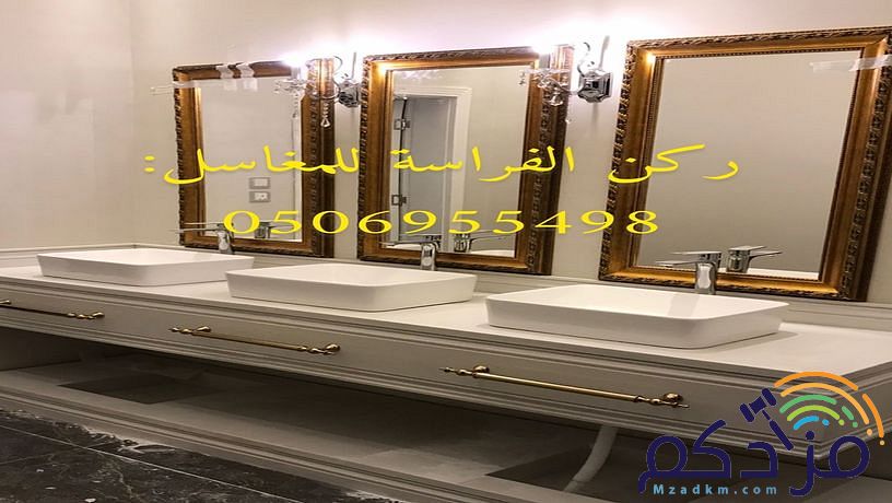 هل تبحث عن صورو تصاميم مغاسل رخام ؟ نحن نقوم بتامين طلبك من خلال تامين الكثير من صور مغاسل رخام حسب الطلب: