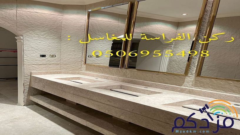 هل تبحث عن صورو تصاميم مغاسل رخام ؟ نحن نقوم بتامين طلبك من خلال تامين الكثير من صور مغاسل رخام حسب الطلب: