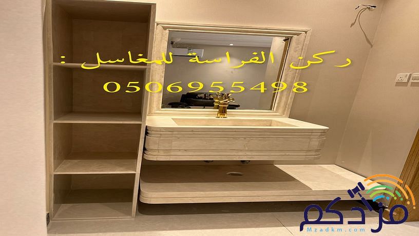 هل تبحث عن صورو تصاميم مغاسل رخام ؟ نحن نقوم بتامين طلبك من خلال تامين الكثير من صور مغاسل رخام حسب الطلب: