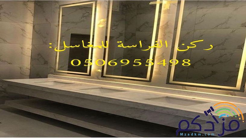 هل تبحث عن صورو تصاميم مغاسل رخام ؟ نحن نقوم بتامين طلبك من خلال تامين الكثير من صور مغاسل رخام حسب الطلب: