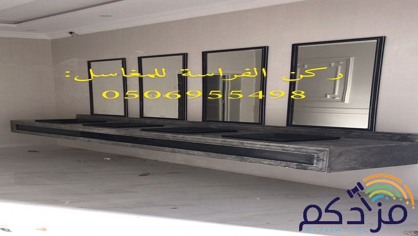 هل تبحث عن صورو تصاميم مغاسل رخام ؟ نحن نقوم بتامين طلبك من خلال تامين الكثير من صور مغاسل رخام حسب الطلب: