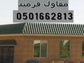 قرميد توريد وتركيب القرميد