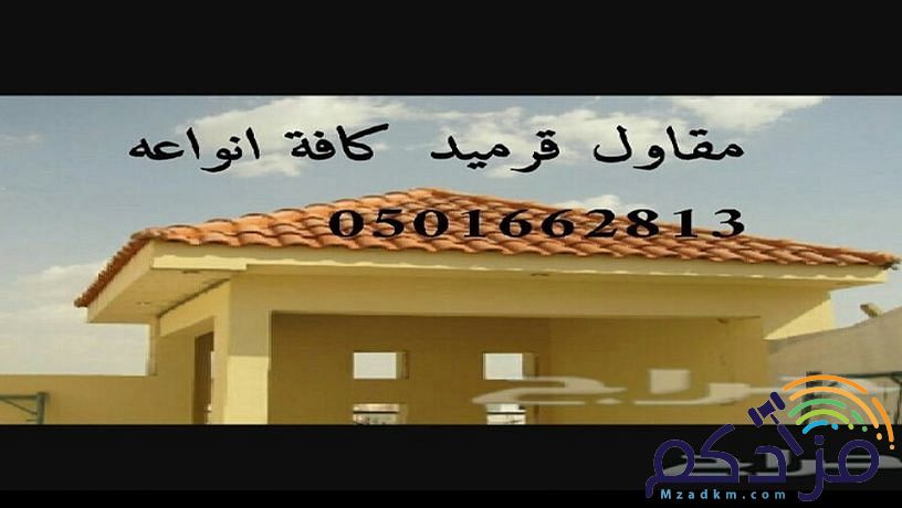 قرميد توريد وتركيب القرميد