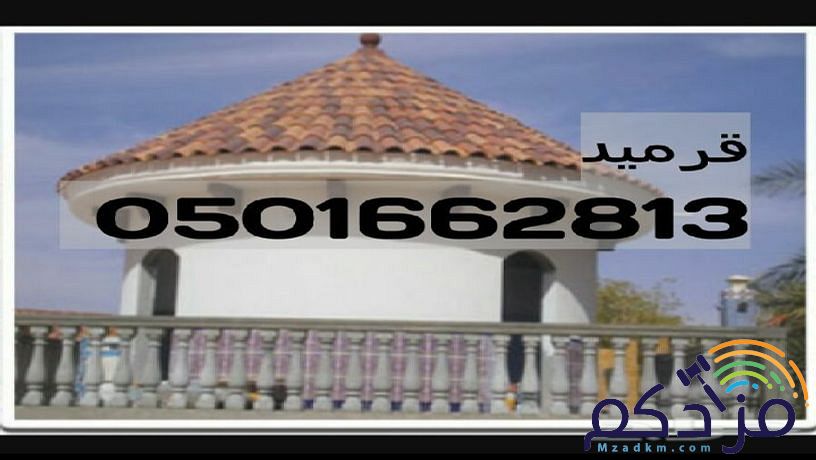 قرميد توريد وتركيب القرميد